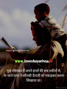 happy papa shayari in hindi