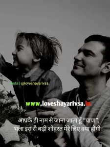 papa daughter shayari in hindi