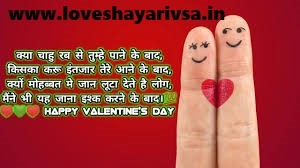 Valentine Day Shayari in
