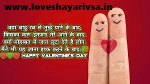 Valentine Day Shayari in