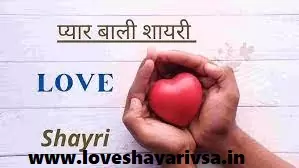 Love Shayari Hindi