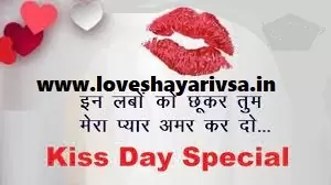 kiss day shayari