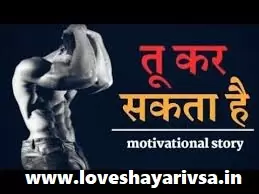 Motivational Shayari In Hindi