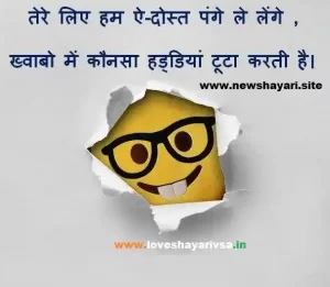 Funny Shayari in Hindi