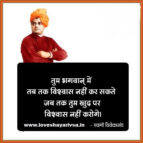 Swami Vivekananda Jayanti Par Shayari in Hindi