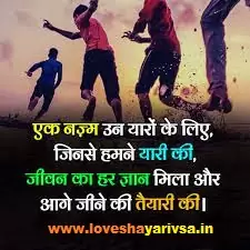 Yaari Shayari in Hindi