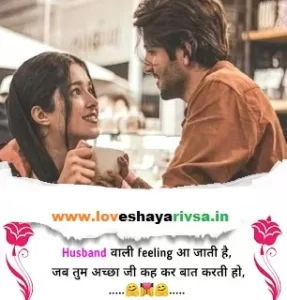 husband wife love shayari 2 line