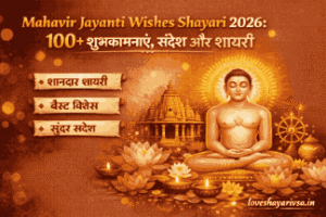 Mahavir Jayanti Wishes Shayari 2026: 100+ शुभकामनाएं, संदेश और शायरी