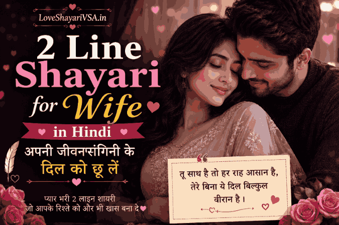 2 Line Shayari for Wife in Hindi image