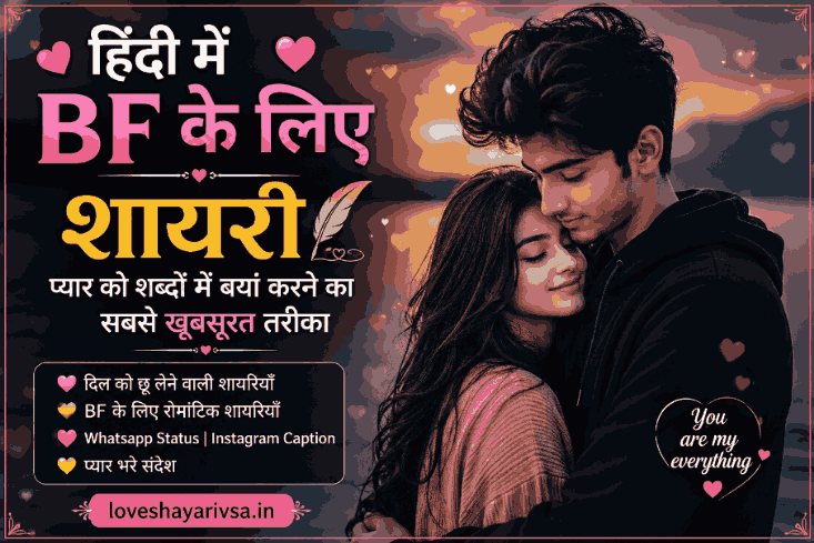 Boyfriend Love Shayari in Hindi