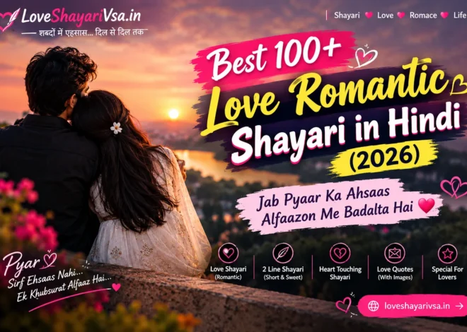 Best 100+ Love Romantic Shayari in Hindi (2026): Jab Pyaar Ka Ahsaas Alfaazon Me Badalta Hai 💖