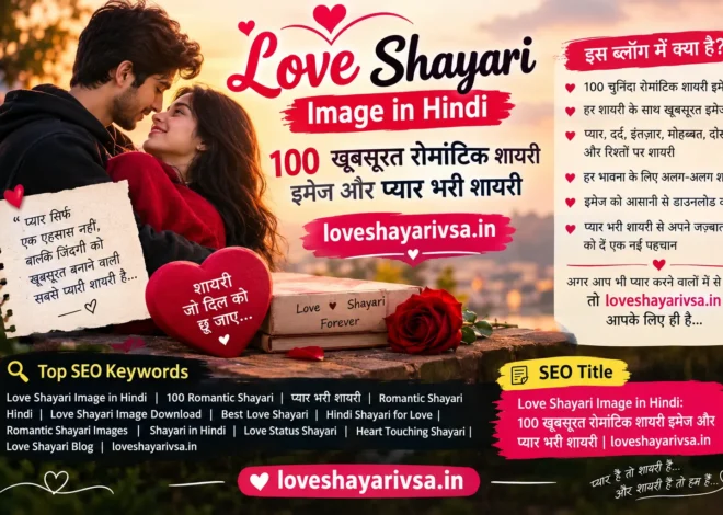 Love Shayari Image in Hindi: 100 खूबसूरत रोमांटिक शायरी इमेज और प्यार भरी शायरी