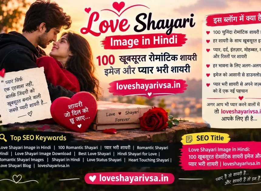 Love Shayari Image in Hindi: 100 खूबसूरत रोमांटिक शायरी इमेज और प्यार भरी शायरी