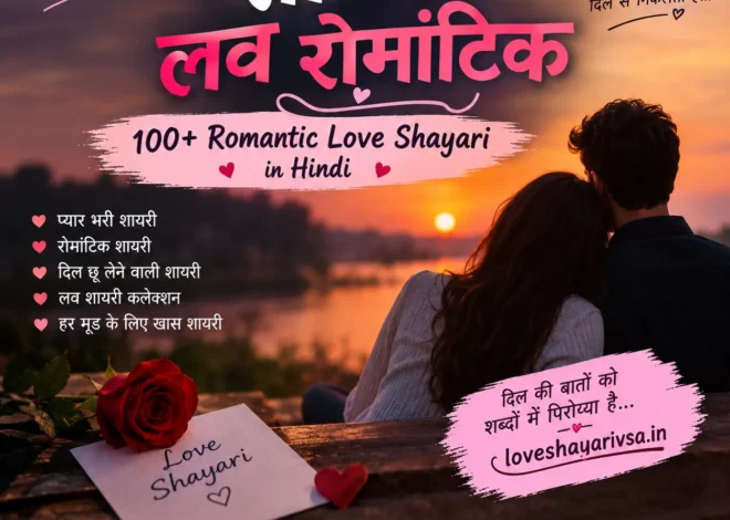 शायरी लव रोमांटिक – 100+ Romantic Love Shayari in Hindi